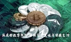 海底撈數字錢包：輕松享