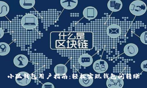 小狐錢包用戶指南：輕松實現錢包間轉賬