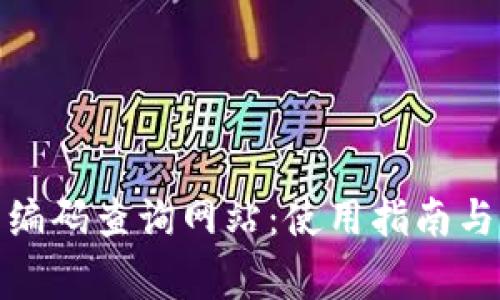 : 區(qū)塊鏈錢包編碼查詢網站：使用指南與常見問題解答