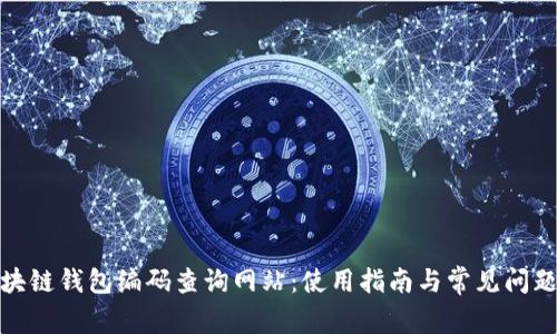 : 區(qū)塊鏈錢包編碼查詢網站：使用指南與常見問題解答