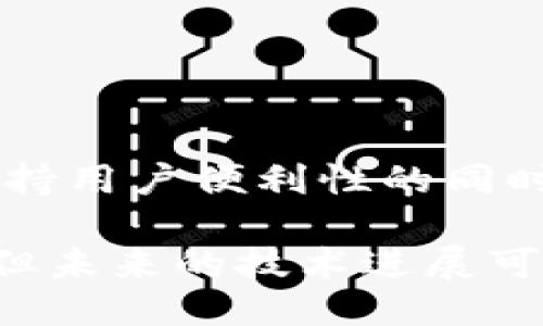 metamask自動確認(rèn)交易

Metamask, 自動確認(rèn), 數(shù)字貨幣/guanjianci

在當(dāng)今的數(shù)字貨幣世界中，Metamask作為一種流行的以太坊錢包及瀏覽器擴(kuò)展工具，越來越受到用戶的青睞。它不僅能夠存儲和管理用戶的數(shù)字資產(chǎn)，還可以與各種去中心化應(yīng)用（DApps）進(jìn)行交互。而其中一個(gè)用戶非常關(guān)心的問題是：如何讓Metamask自動確認(rèn)交易？這一問題涉及到許多技術(shù)細(xì)節(jié)和使用習(xí)慣，也涉及到用戶在交易過程中的安全性和便捷性。

## 什么是Metamask？

Metamask是一個(gè)功能強(qiáng)大的瀏覽器擴(kuò)展，可以在Chrome、Firefox等主流瀏覽器上安裝和使用。它的主要功能是管理以太坊和ERC-20代幣，用戶可以通過它與去中心化交易所、NFT市場、游戲應(yīng)用等進(jìn)行互動。Metamask不僅支持以太坊，還可以連接到其他兼容以太坊的區(qū)塊鏈，如Polygon、Binance Smart Chain等，為用戶提供了廣泛的應(yīng)用空間。

## 為什么用戶想要自動確認(rèn)交易？

在使用Metamask進(jìn)行交易時(shí)，用戶通常需要手動確認(rèn)每一筆交易，包括設(shè)置交易的手續(xù)費(fèi)、確認(rèn)金額等。這一過程雖然可以保證安全性，但有時(shí)也會導(dǎo)致操作繁瑣，特別是對于頻繁進(jìn)行小額交易的用戶。此外，在某些情況下，例如搶購熱門NFT時(shí)，快速確認(rèn)交易顯得尤為重要。因此，許多用戶希望能夠?qū)崿F(xiàn)自動確認(rèn)交易，以提高操作效率。

## Metamask的自動確認(rèn)交易的可行性

要實(shí)現(xiàn)Metamask的自動確認(rèn)交易，首先要了解其工作機(jī)制。Metamask的交易確認(rèn)是通過智能合約與區(qū)塊鏈網(wǎng)絡(luò)的交互來完成的，用戶在每次進(jìn)行交易時(shí)，會彈出一個(gè)確認(rèn)窗口。這一過程由用戶手動進(jìn)行，確保每筆交易的安全性。但是，隨著技術(shù)的發(fā)展，一些開發(fā)者嘗試在交互上做出改進(jìn)，從而實(shí)現(xiàn)更高效的交易確認(rèn)流程。

實(shí)現(xiàn)Metamask自動確認(rèn)交易的方式有以下幾種：

1. **利用腳本自動化**：一些開發(fā)者可以編寫腳本，通過與Metamask API對接，實(shí)現(xiàn)自動確認(rèn)。但是，這種方法需要較高的技術(shù)能力，并且存在一定的安全風(fēng)險(xiǎn)。
  
2. **設(shè)置固定費(fèi)用**：用戶可以設(shè)置一個(gè)較高的交易費(fèi)用，這樣交易能夠更快地被礦工確認(rèn)，減少手動確認(rèn)的頻率。盡管不能完全實(shí)現(xiàn)自動確認(rèn)，但可以提高交易的成功率。

3. **使用其他工具**：市場上有一些工具允許用戶進(jìn)行批量交易，這可能間接實(shí)現(xiàn)交易的自動確認(rèn)。

### 問題1：Metamask為何會要求手動確認(rèn)交易？

首先，我們需要了解區(qū)塊鏈的工作原理。每一次交易在發(fā)起之后都會被廣播到網(wǎng)絡(luò)，需要經(jīng)過多個(gè)節(jié)點(diǎn)的驗(yàn)證才能被寫入到區(qū)塊鏈中。Metamask要求手動確認(rèn)交易的原因主要是出于安全考慮。以下是幾個(gè)主要因素：

1. 安全性
區(qū)塊鏈交易一旦被確認(rèn)，將不可逆轉(zhuǎn)。因此，如果意外地發(fā)送了錯(cuò)誤金額或錯(cuò)誤地址，會導(dǎo)致資產(chǎn)的徹底丟失。手動確認(rèn)交易確保用戶對每一筆交易都有足夠的了解與掌控。

2. 交易費(fèi)用的變動
在以太坊網(wǎng)絡(luò)中，交易費(fèi)用（Gas費(fèi)）會隨著網(wǎng)絡(luò)擁堵狀態(tài)而波動。手動確認(rèn)讓用戶能夠根據(jù)當(dāng)時(shí)的網(wǎng)絡(luò)狀況動態(tài)調(diào)整費(fèi)用，避免因費(fèi)用設(shè)置不當(dāng)而導(dǎo)致交易延遲或失敗。

3. 交易內(nèi)容審核
用戶在當(dāng)前環(huán)境中可能面臨釣魚網(wǎng)站或惡意合約的威脅。手動確認(rèn)可以幫助用戶在交易前再次確認(rèn)合約內(nèi)容，避免不必要損失。

### 問題2：如何設(shè)置Metamask以提高交易確認(rèn)效率？

雖然Metamask不能完全實(shí)現(xiàn)自動確認(rèn)交易，但我們可以通過一些設(shè)置和技巧來提高交易確認(rèn)的效率：

1. 自定義交易費(fèi)用
用戶可以選擇設(shè)置更高的Gas費(fèi)用。可以在Metamask的設(shè)置中選擇“高級”選項(xiàng)，然后自定義Gas價(jià)格，使得交易被礦工優(yōu)先處理。如果用戶總是進(jìn)行小額交易，推薦設(shè)置一個(gè)較高的Gas價(jià)格以確保交易的高效處理。

2. 保存常用地址
通過在Metamask中保存常用的合約地址和轉(zhuǎn)賬地址，用戶可以省去每次輸入地址的時(shí)間，提高交易的效率。

3. 批量交易工具
市場上存在一些針對以太坊的批量交易工具，可以幫助用戶在一次操作中完成多筆交易。這類工具不僅能夠節(jié)省時(shí)間，也能夠減少手動操作出錯(cuò)的機(jī)會。

### 問題3：自動確認(rèn)交易的潛在風(fēng)險(xiǎn)？

雖然自動確認(rèn)交易可以提高效率，但同時(shí)也帶來了潛在的風(fēng)險(xiǎn)：

1. 安全性的喪失
如果用戶已經(jīng)設(shè)置了完全自動化的腳本進(jìn)行交易確認(rèn)，那么他們可能會失去對交易的控制權(quán)。這意味著用戶可能在不知情的情況下將資金轉(zhuǎn)移給錯(cuò)誤的地址或進(jìn)行錯(cuò)誤的交易。

2. 錯(cuò)誤設(shè)置的風(fēng)險(xiǎn)
通過腳本或者工具進(jìn)行自動確認(rèn)交易，涉及到詳細(xì)的參數(shù)設(shè)置。任何一點(diǎn)設(shè)置錯(cuò)誤都可能導(dǎo)致資產(chǎn)的損失。例如，設(shè)置了過低的Gas費(fèi)用，可能造成交易被長時(shí)間延遲，用戶甚至可能在市場波動時(shí)錯(cuò)失機(jī)會。

3. 賬戶安全
一些自動化工具可能導(dǎo)致私鑰泄露，特別是如果用戶在不安全的環(huán)境中使用它們時(shí)。安全意識薄弱的用戶可能因?yàn)檫^于便利的操作而遭受重大的經(jīng)濟(jì)損失。

### 問題4：未來MaticMask的交易確認(rèn)方式將如何發(fā)展？

隨著區(qū)塊鏈技術(shù)和用戶需求的不斷演進(jìn)，Metamask的交易確認(rèn)方式也將不斷發(fā)展。以下是一些可能的發(fā)展趨勢：

1. 智能合約的進(jìn)一步應(yīng)用
今后，隨著智能合約技術(shù)的成熟，可能會涌現(xiàn)出更多自行確認(rèn)的交易方式。例如，用戶可以在一次交易中預(yù)設(shè)好多種條件，一旦滿足條件后，系統(tǒng)自動執(zhí)行確認(rèn)，用戶只需關(guān)注合約的執(zhí)行結(jié)果。

2. 更友好的用戶界面設(shè)計(jì)
開發(fā)者可以通過對Metamask用戶界面的，減少用戶手動確認(rèn)的步驟。將復(fù)雜的操作簡化為單個(gè)操作，或者通過更易用的交互設(shè)計(jì)減少用戶的繁瑣步驟。

3. 人工智能技術(shù)的應(yīng)用
未來，隨著人工智能技術(shù)的不斷發(fā)展，Metamask可能會集成AI算法，根據(jù)用戶的交易歷史和偏好，自動預(yù)測目標(biāo)交易的確認(rèn)，并提交確認(rèn)請求。

4. 政府規(guī)制和合規(guī)性
在Future，隨著區(qū)塊鏈行業(yè)的逐漸規(guī)范，Metamask可能需要遵守更多的合規(guī)性要求，這也將促使交易確認(rèn)過程的透明性和安全性不斷提升。未來的Metamask可能會在保持用戶便利性的同時(shí)，進(jìn)一步加強(qiáng)安全性。

總結(jié)來說，Metamask在當(dāng)前數(shù)字貨幣交易場景中扮演著重要角色，自動確認(rèn)交易的功能具有很大的市場需求。盡管目前實(shí)現(xiàn)這一功能仍有一定的技術(shù)挑戰(zhàn)和安全性考量，但未來的技術(shù)進(jìn)展可能會為用戶提供更便捷更安全的交易體驗(yàn)。在使用Metamask時(shí)，用戶應(yīng)結(jié)合操作習(xí)慣和安全意識，充分利用其功能，以便在復(fù)雜的加密貨幣市場中高效地管理自己的資產(chǎn)。