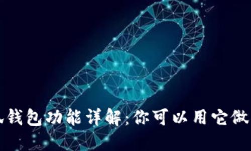 小狐錢包功能詳解：你可以用它做什么？