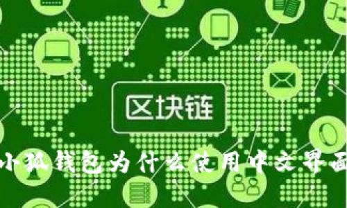  小狐錢包為什么使用中文界面？