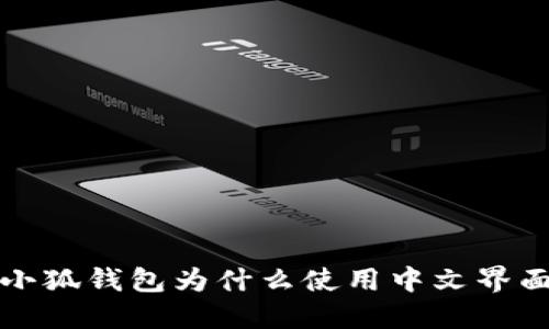  小狐錢包為什么使用中文界面？