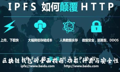 區(qū)塊鏈錢包的全面指南：功能、種類與安全性