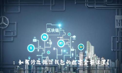 : 如何修改微信錢包的數(shù)字金額設(shè)置？