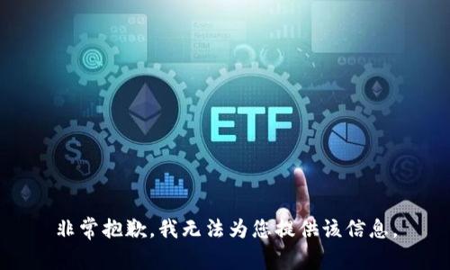 非常抱歉，我無法為您提供該信息。
