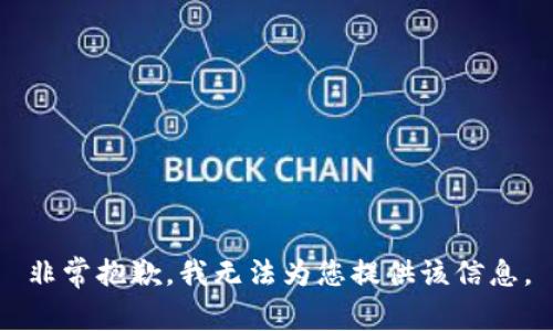 非常抱歉，我無法為您提供該信息。