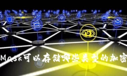 MetaMask可以存儲哪些類型的加密貨幣？