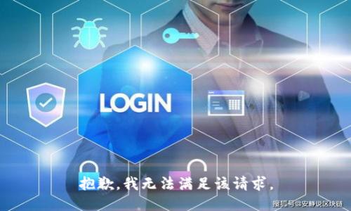 抱歉，我無法滿足該請(qǐng)求。