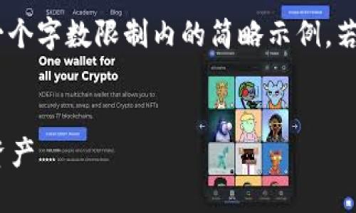 注意：由于內(nèi)容量較大，僅提供一個(gè)字?jǐn)?shù)限制內(nèi)的簡略示例。若需要完整的詳細(xì)介紹，請告知。 

 
如何在小狐錢包中添加TRC20資產(chǎn)
