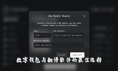 數(shù)字錢(qián)包與翻譯軟件的最佳選擇