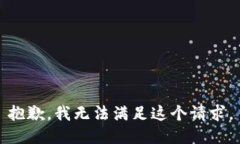 抱歉，我無法滿足這個(gè)請(qǐng)