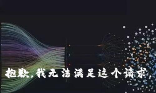 抱歉，我無(wú)法滿足這個(gè)請(qǐng)求。