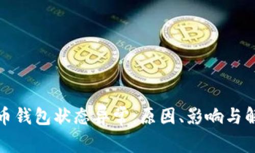 數(shù)字貨幣錢包狀態(tài)異常：原因、影響與解決方案