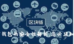 虛擬數字錢包的安全性解