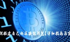 如何搭建自己的區(qū)塊鏈錢(qián)