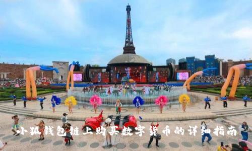 小狐錢包鏈上購買數(shù)字貨幣的詳細指南