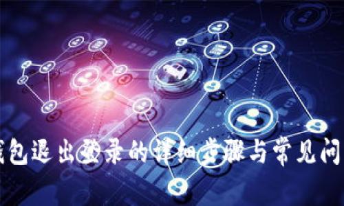 小狐錢包退出登錄的詳細步驟與常見問題解析