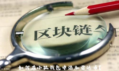 
如何在小狐錢包中添加雷達(dá)幣？