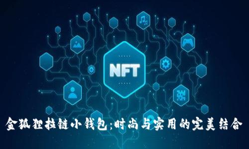 金狐貍拉鏈小錢(qián)包：時(shí)尚與實(shí)用的完美結(jié)合