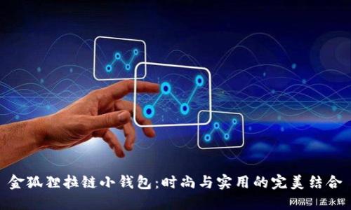 金狐貍拉鏈小錢(qián)包：時(shí)尚與實(shí)用的完美結(jié)合