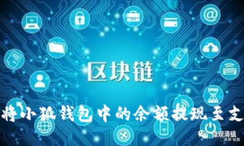 如何將小狐錢(qián)包中的余額提現(xiàn)至支付寶