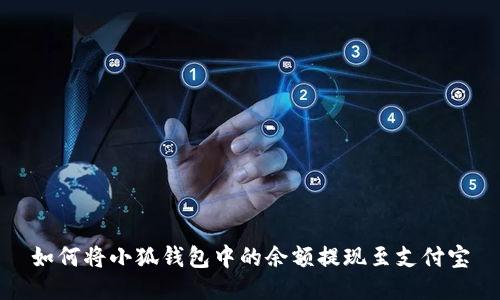 如何將小狐錢(qián)包中的余額提現(xiàn)至支付寶