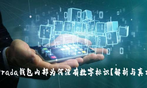Prada錢包內部為何沒有數(shù)字標識？解析與真相