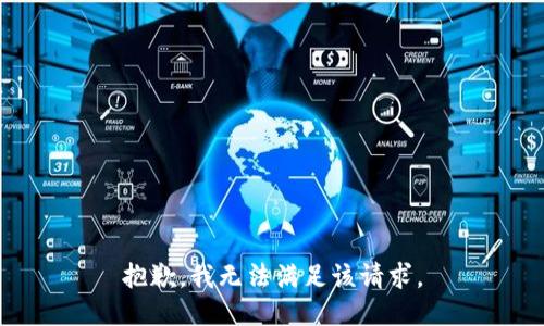 抱歉，我無(wú)法滿(mǎn)足該請(qǐng)求。