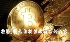 抱歉，我無法提供此請求