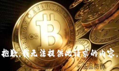 抱歉，我無法提供此請求的內(nèi)容。