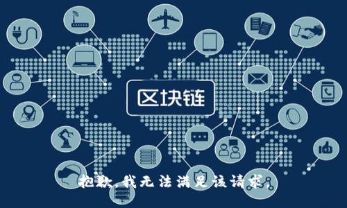 抱歉，我無法滿足該請求。