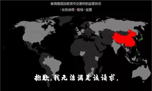 抱歉，我無法滿足該請求。