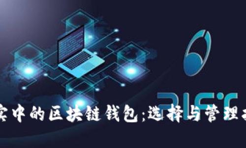 現(xiàn)實(shí)中的區(qū)塊鏈錢包：選擇與管理指南