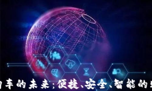 
數(shù)字錢包購車的未來：便捷、安全、智能的購車新體驗(yàn)