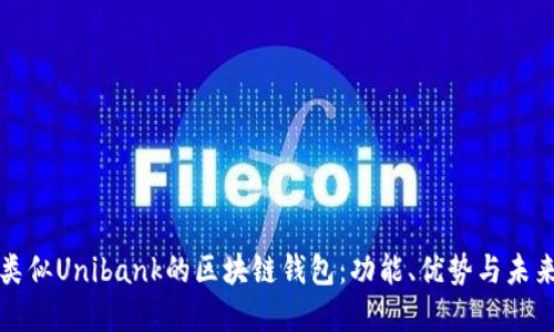 探索類似Unibank的區(qū)塊鏈錢包：功能、優(yōu)勢(shì)與未來展望