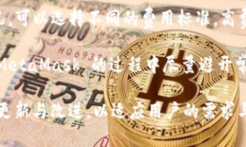   MetaMask 使用指南：如何高效管理以太坊與加密資產 / 
 guanjianci MetaMask, 加密錢包, 區(qū)塊鏈技術 /guanjianci 

MetaMask 是一種廣泛使用的數(shù)字貨幣錢包，允許用戶與以太坊區(qū)塊鏈及其生態(tài)系統(tǒng)進行交互。作為一款瀏覽器擴展和移動應用程序，MetaMask 提供了簡單且安全的方式來存儲、發(fā)送和接收以太坊（ETH）及 ERC20 代幣。無論你是初學者還是有經驗的用戶，理解 MetaMask 的工作原理和最佳使用實踐對你的加密資產管理至關重要。

MetaMask 的基本功能
MetaMask 的核心功能包括創(chuàng)建和管理以太坊錢包、發(fā)送和接收數(shù)字資產、與去中心化應用（DApp）互動等。用戶可以輕松地在 MetaMask 中進行以下操作：
ul
    listrong創(chuàng)建錢包：/strong用戶可以通過簡單的步驟創(chuàng)建新錢包，并生成助記詞以備份錢包。助記詞是恢復錢包的唯一方式，因此必須妥善保管。/li
    listrong管理資產：/strong用戶可以查看和管理以太坊及其代幣的余額，添加特定的 ERC20 代幣，讓資產管理變得更加便捷。/li
    listrong發(fā)送與接收：/strongMetaMask 允許用戶直接在錢包中發(fā)送和接收以太坊和 ERC20 代幣，只需輸入地址和金額。/li
    listrong連接 DApp：/strong用戶可以通過 MetaMask 安全地與各種去中心化應用進行互動。這些 DApp 包括去中心化交易所（DEX）、游戲、NFT 市場等。/li
/ul

MetaMask 的安全性
安全性是使用任何數(shù)字錢包時的首要考慮因素。MetaMask 采用了多重安全措施來保護用戶的資產：
ul
    listrong私鑰控制：/strongMetaMask 的用戶將私鑰保存在本地設備上，而不是集中存儲在服務器上。這意味著用戶擁有對自己資產的完全控制權。/li
    listrong助記詞：/strong助記詞是恢復錢包的核心，MetaMask 提供了生成和管理助記詞的方法。用戶應確保不與其他人分享這一信息，并將其保存在安全地點。/li
    listrong密碼保護：/strong用戶可以設置強密碼，以增加錢包安全性。每次打開 MetaMask 時都需要輸入密碼，從而防止未經授權的訪問。/li
/ul

如何創(chuàng)建和設置 MetaMask 錢包
創(chuàng)建 MetaMask 錢包的步驟相對簡單易懂，以下是詳細的創(chuàng)建過程：
ol
    listrong下載與安裝：/strong首先，訪問 MetaMask 官方網站，下載適用于你的瀏覽器或移動設備的應用程序進行安裝。/li
    listrong創(chuàng)建新錢包：/strong安裝完成后，打開應用程序，選擇“創(chuàng)建錢包”選項。接著，設置一個強而獨特的密碼。/li
    listrong保存助記詞：/strongMetaMask 會生成一組助記詞，用戶需將其安全存儲。確保不將此信息保存在網上或與他人分享。/li
    listrong完成設置：/strong按照提示完成設置，接受 MetaMask 的條款與條件后，你就可以開始使用錢包進行交易了。/li
/ol

如何使用 MetaMask 進行交易
使用 MetaMask 進行加密資產交易非常簡單。以下是進行交易的基本步驟：
ol
    listrong確保賬戶余額：/strong在發(fā)送交易前，確保你的錢包中有足夠的以太坊用于支付交易費用（礦工費）。/li
    listrong訪問應用程序：/strong打開你想要進行交易的 DApp，例如去中心化交易所，MetaMask 會自動提示你連接錢包。/li
    listrong發(fā)起交易：/strong輸入交易的詳情，包括接收地址和發(fā)送金額。確認交易信息后，點擊“發(fā)送”按鈕。/li
    listrong確認費用：/strongMetaMask 會提示你確認交易費用，選擇適合你的費用后，點擊確認。交易將被提交到網絡中。/li
/ol

常見問題

1. MetaMask 是否安全？
MetaMask 作為一個去中心化的錢包，安全性相對較高，因為用戶私鑰存儲在本地設備上。相較于集中式錢包，其不容易受到黑客攻擊。但用戶需要采取必要的安全措施，包括定期備份助記詞、使用強密碼、以及定期更新軟件以防止漏洞。同時，用戶應當警惕網絡釣魚攻擊，不要隨意點擊未知鏈接。

2. 如何恢復我的 MetaMask 錢包？
如果你忘記了密碼，或更換了設備，你可以通過助記詞來恢復錢包。打開 MetaMask，選擇“恢復錢包”選項，輸入正確的助記詞，便可重新獲得錢包訪問權限。確保在輸入助記詞時保持私密，避免他人獲取你的信息。

3. 如何提高 MetaMask 的交易速度？
MetaMask 的交易速度受到網絡擁堵和礦工費用的影響。當以太坊網絡繁忙時，交易可能會變慢。你可以嘗試增加交易的礦工費用，以優(yōu)先處理你的交易。通過選定較高的費用，礦工可能會優(yōu)先處理你的請求，從而提高交易速度。然而，這也會導致費用增加，因此用戶需根據自己的需求謹慎選擇。

4. 使用 MetaMask 交易時的費用是怎樣計算的？
MetaMask 的交易費用由礦工費構成，此費用對以太坊網絡的負擔和隊列等因素有所影響。用戶在進行交易時會看到建議的礦工費用，基于當前網絡狀況，可以選擇不同的費用標準。高費用有助于及時處理交易，低費用則可能導致交易延遲，用戶可以根據實際情況調整費用設置。

通過了解以上內容，你不僅可以熟練使用 MetaMask，還能確保自身的資產安全。無論你是新手還是資深投資者，掌握常見問題的回答，將幫助你在使用 MetaMask 的過程中盡量避開常見的陷阱，提升使用體驗。

在數(shù)字貨幣的世界中，MetaMask 為用戶提供了無縫的訪問去中心化金融（DeFi）和區(qū)塊鏈項目的途徑。隨著加密技術的持續(xù)發(fā)展，MetaMask 也會不斷更新與改進，以適應用戶的需求與市場的變化。通過不斷學習和實踐，用戶將更好地理解區(qū)塊鏈的核心概念，提升其在數(shù)字資產管理中的能力與信心。