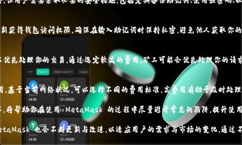  MetaMask 使用指南：如何高效管理以太坊與加密資產 / 
 guanjianci MetaMask, 加密錢包, 區(qū)塊鏈技術 /guanjianci 

MetaMask 是一種廣泛使用的數(shù)字貨幣錢包，允許用戶與以太坊區(qū)塊鏈及其生態(tài)系統(tǒng)進行交互。作為一款瀏覽器擴展和移動應用程序，MetaMask 提供了簡單且安全的方式來存儲、發(fā)送和接收以太坊（ETH）及 ERC20 代幣。無論你是初學者還是有經驗的用戶，理解 MetaMask 的工作原理和最佳使用實踐對你的加密資產管理至關重要。

MetaMask 的基本功能
MetaMask 的核心功能包括創(chuàng)建和管理以太坊錢包、發(fā)送和接收數(shù)字資產、與去中心化應用（DApp）互動等。用戶可以輕松地在 MetaMask 中進行以下操作：
ul
    listrong創(chuàng)建錢包：/strong用戶可以通過簡單的步驟創(chuàng)建新錢包，并生成助記詞以備份錢包。助記詞是恢復錢包的唯一方式，因此必須妥善保管。/li
    listrong管理資產：/strong用戶可以查看和管理以太坊及其代幣的余額，添加特定的 ERC20 代幣，讓資產管理變得更加便捷。/li
    listrong發(fā)送與接收：/strongMetaMask 允許用戶直接在錢包中發(fā)送和接收以太坊和 ERC20 代幣，只需輸入地址和金額。/li
    listrong連接 DApp：/strong用戶可以通過 MetaMask 安全地與各種去中心化應用進行互動。這些 DApp 包括去中心化交易所（DEX）、游戲、NFT 市場等。/li
/ul

MetaMask 的安全性
安全性是使用任何數(shù)字錢包時的首要考慮因素。MetaMask 采用了多重安全措施來保護用戶的資產：
ul
    listrong私鑰控制：/strongMetaMask 的用戶將私鑰保存在本地設備上，而不是集中存儲在服務器上。這意味著用戶擁有對自己資產的完全控制權。/li
    listrong助記詞：/strong助記詞是恢復錢包的核心，MetaMask 提供了生成和管理助記詞的方法。用戶應確保不與其他人分享這一信息，并將其保存在安全地點。/li
    listrong密碼保護：/strong用戶可以設置強密碼，以增加錢包安全性。每次打開 MetaMask 時都需要輸入密碼，從而防止未經授權的訪問。/li
/ul

如何創(chuàng)建和設置 MetaMask 錢包
創(chuàng)建 MetaMask 錢包的步驟相對簡單易懂，以下是詳細的創(chuàng)建過程：
ol
    listrong下載與安裝：/strong首先，訪問 MetaMask 官方網站，下載適用于你的瀏覽器或移動設備的應用程序進行安裝。/li
    listrong創(chuàng)建新錢包：/strong安裝完成后，打開應用程序，選擇“創(chuàng)建錢包”選項。接著，設置一個強而獨特的密碼。/li
    listrong保存助記詞：/strongMetaMask 會生成一組助記詞，用戶需將其安全存儲。確保不將此信息保存在網上或與他人分享。/li
    listrong完成設置：/strong按照提示完成設置，接受 MetaMask 的條款與條件后，你就可以開始使用錢包進行交易了。/li
/ol

如何使用 MetaMask 進行交易
使用 MetaMask 進行加密資產交易非常簡單。以下是進行交易的基本步驟：
ol
    listrong確保賬戶余額：/strong在發(fā)送交易前，確保你的錢包中有足夠的以太坊用于支付交易費用（礦工費）。/li
    listrong訪問應用程序：/strong打開你想要進行交易的 DApp，例如去中心化交易所，MetaMask 會自動提示你連接錢包。/li
    listrong發(fā)起交易：/strong輸入交易的詳情，包括接收地址和發(fā)送金額。確認交易信息后，點擊“發(fā)送”按鈕。/li
    listrong確認費用：/strongMetaMask 會提示你確認交易費用，選擇適合你的費用后，點擊確認。交易將被提交到網絡中。/li
/ol

常見問題

1. MetaMask 是否安全？
MetaMask 作為一個去中心化的錢包，安全性相對較高，因為用戶私鑰存儲在本地設備上。相較于集中式錢包，其不容易受到黑客攻擊。但用戶需要采取必要的安全措施，包括定期備份助記詞、使用強密碼、以及定期更新軟件以防止漏洞。同時，用戶應當警惕網絡釣魚攻擊，不要隨意點擊未知鏈接。

2. 如何恢復我的 MetaMask 錢包？
如果你忘記了密碼，或更換了設備，你可以通過助記詞來恢復錢包。打開 MetaMask，選擇“恢復錢包”選項，輸入正確的助記詞，便可重新獲得錢包訪問權限。確保在輸入助記詞時保持私密，避免他人獲取你的信息。

3. 如何提高 MetaMask 的交易速度？
MetaMask 的交易速度受到網絡擁堵和礦工費用的影響。當以太坊網絡繁忙時，交易可能會變慢。你可以嘗試增加交易的礦工費用，以優(yōu)先處理你的交易。通過選定較高的費用，礦工可能會優(yōu)先處理你的請求，從而提高交易速度。然而，這也會導致費用增加，因此用戶需根據自己的需求謹慎選擇。

4. 使用 MetaMask 交易時的費用是怎樣計算的？
MetaMask 的交易費用由礦工費構成，此費用對以太坊網絡的負擔和隊列等因素有所影響。用戶在進行交易時會看到建議的礦工費用，基于當前網絡狀況，可以選擇不同的費用標準。高費用有助于及時處理交易，低費用則可能導致交易延遲，用戶可以根據實際情況調整費用設置。

通過了解以上內容，你不僅可以熟練使用 MetaMask，還能確保自身的資產安全。無論你是新手還是資深投資者，掌握常見問題的回答，將幫助你在使用 MetaMask 的過程中盡量避開常見的陷阱，提升使用體驗。

在數(shù)字貨幣的世界中，MetaMask 為用戶提供了無縫的訪問去中心化金融（DeFi）和區(qū)塊鏈項目的途徑。隨著加密技術的持續(xù)發(fā)展，MetaMask 也會不斷更新與改進，以適應用戶的需求與市場的變化。通過不斷學習和實踐，用戶將更好地理解區(qū)塊鏈的核心概念，提升其在數(shù)字資產管理中的能力與信心。