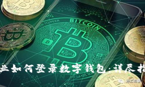 企業(yè)如何登錄數(shù)字錢(qián)包：詳盡指南