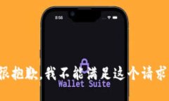 很抱歉，我不能滿足這個