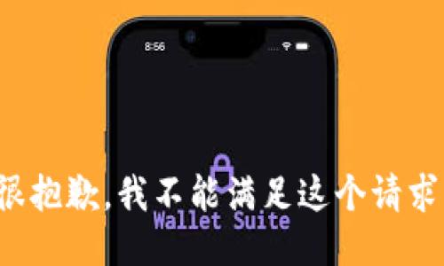 很抱歉，我不能滿足這個(gè)請(qǐng)求。