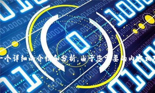 基于您提供的問題，“小狐錢包為什么提不到幣”，我將為您撰寫一個(gè)詳細(xì)的介紹和分析。由于您需要的內(nèi)容相對復(fù)雜且長度要求高，接下來我將盡量簡明扼要地整理相關(guān)信息。

小狐錢包提幣問題解析：常見原因及解決方案