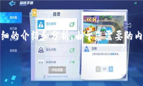 基于您提供的問題，“小狐錢包為什么提不到幣”，我將為您撰寫一個(gè)詳細(xì)的介紹和分析。由于您需要的內(nèi)容相對復(fù)雜且長度要求高，接下來我將盡量簡明扼要地整理相關(guān)信息。

小狐錢包提幣問題解析：常見原因及解決方案