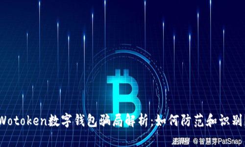 Wotoken數(shù)字錢包騙局解析：如何防范和識別？
