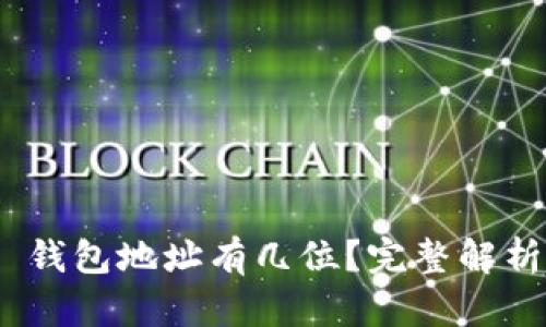 MetaMask 錢包地址有幾位？完整解析與使用指南