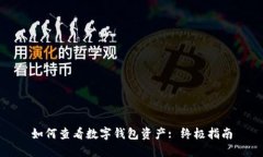 如何查看數(shù)字錢包資產: