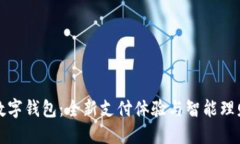 工行網易云數(shù)字錢包：全