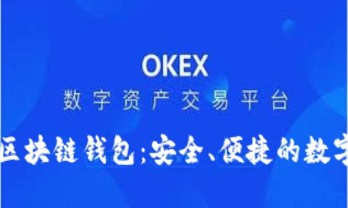 廣東汕頭區(qū)塊鏈錢包：安全、便捷的數(shù)字資產(chǎn)管理