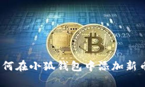 : 如何在小狐錢包中添加新幣種？